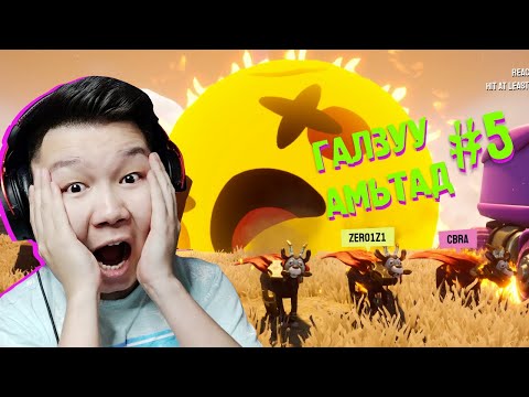 Видео: НАРЫГ САНААНДГҮЙ УСТГАЧИХЛАА | ГАЛЗУУ АМЬТАД S2 EP-5 | @cbRa @Zero1Z1