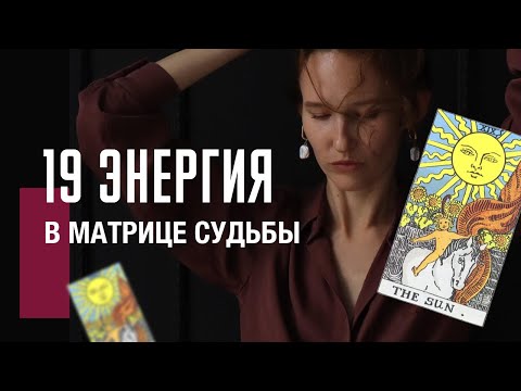 Видео: 19 АРКАН СОЛНЦЕ в матрице судьбы| Изобилие, процветание