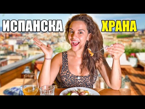 Видео: ИВКА ПРОБВА ИСПАНСКА ХРАНА! | IVKA BEIBE VLOGS 