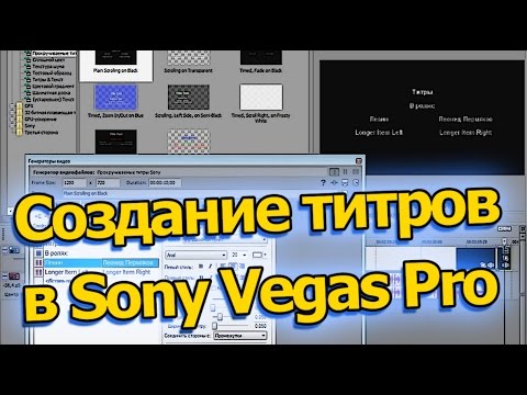 Видео: Как сделать/вставить титры в Sony Vegas Pro