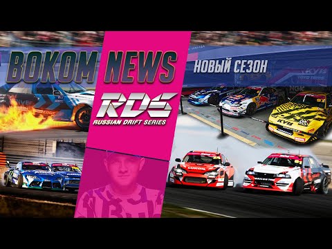 Видео: Пожары, вопросы судейства и крутой дрифт первого этапа RDS GP 2021| BOKOM NEWS РДС