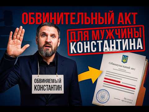 Видео: Прокурор огласила обвинительный акт мужчине Константину: в чем суть обвинения