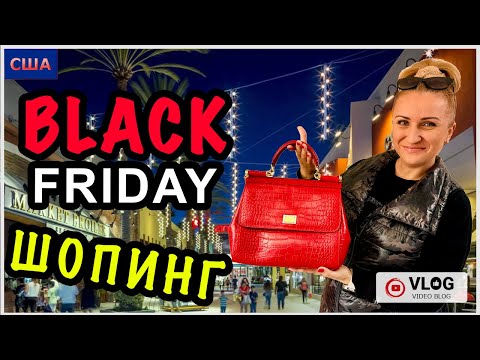 Видео: Black Friday шопинг/ Скидки в Outlet / Много покупок /T. J. Maxx/ Burlington/ Ross/ США/ Флорида