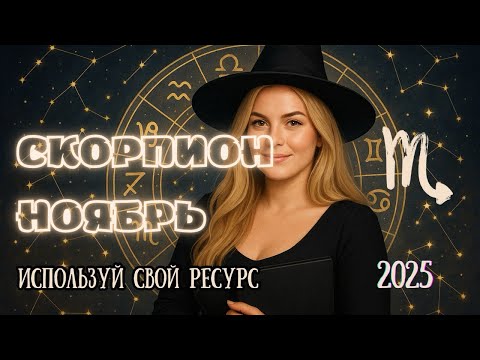 Видео: ♏ Скорпион — Ноябрь 2025 | Месяц силы, прорыва и новых правил игры