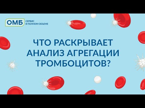 Видео: Что раскрывает анализ агрегации тромбоцитов?