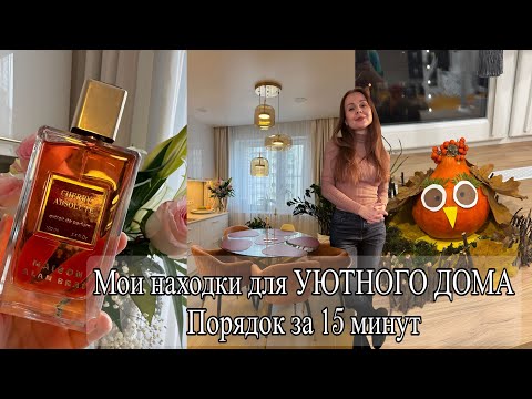 Видео: ПОКУПКИ ДЛЯ УЮТНОГО ДОМА 🧚ПРИЕХАЛИ ДВЕРИ! НАХОДКИ для СЕБЯ❤️‍🔥УБОРКА за 15 минут - ВСЕГДА ПОРЯДОК!