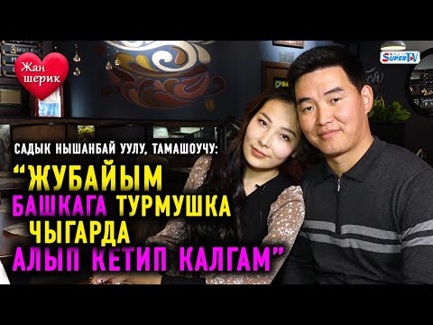 Видео: “Аялымдын жаман жери – тили” дейт тамашоучу Садык