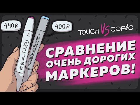 Видео: Дорого VS Дорого / Обзор маркеров Copic и Touch ⭐️РИСОВАНИЕ⭐️