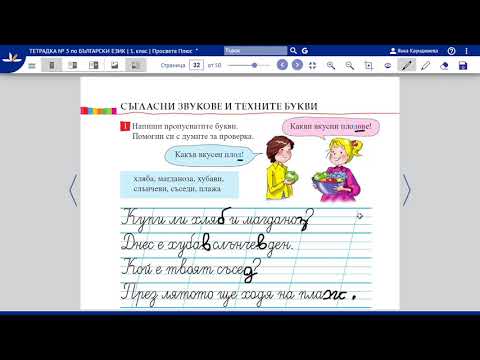 Видео: Учебна тетрадка - Съгласни звукове и техните букви стр. 28,29