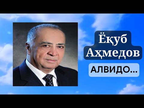Видео: Ёқуб Аҳмедов. Алвидо... 