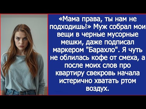 Видео: «Мама права, ты нам не подходишь!» Муж собрал мои вещи в мусорные мешки. Но это была моя квартира.