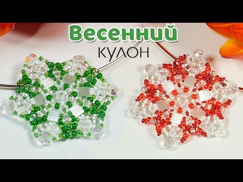 Видео: 🌷Весенний Кулон из бисера.  Мастер класс по плетению кулона с бусинами TILA и SUPERDUO