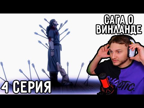 Видео: Смерть ТОРСА! | Сага о Винланде 4 серия | Реакция на аниме