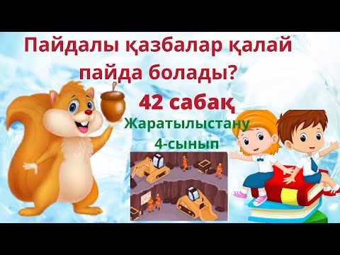 Видео: Пайдалы  қазбалар қалай пайда болады?Жаратылыстану  4- сынып. 42 cабақ