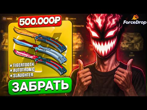 Видео: Открыл САМЫЙ ДОРОГОЙ ножевой кейс за 130.000р на FORCEDROP -- ВЫБИЛ ТОПОВЫЕ НОЖИ!