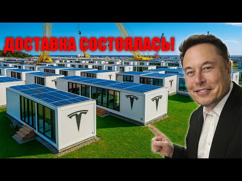 Видео: TESLA УНИЧТОЖАЕТ РЫНОК — дом за 7 999 долларов разворачивается за часы и меняет всё!