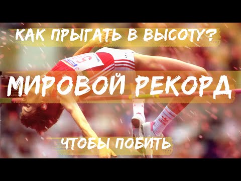 Видео: КАК СТАТЬ ЛУЧШИМ В ПРЫЖКАХ В ВЫСОТУ?