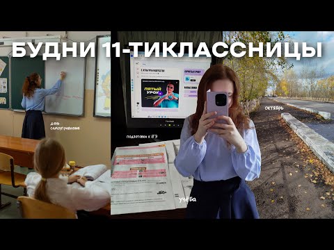 Видео: БУДНИ 11-ТИКЛАССНИЦЫ | study vlog | учёба, ЕГЭ, день самоуправления, октябрь