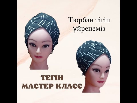 Видео: Тюрбан тігіп үйрену. Как шить тюрбан? How to sew turban Тегін мастер класс