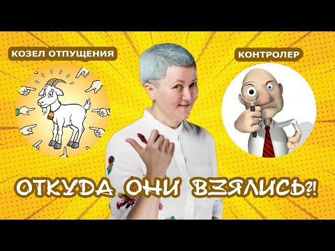 Видео: Откуда берутся козлы отпущения и контролёры?