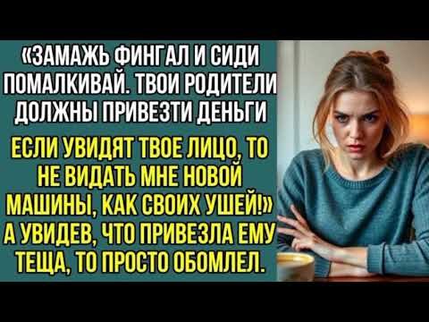 Видео: Замажь фингал и сиди помалкивай. Велел Полине муж перед приездом ее родителей. У когда они приехали.