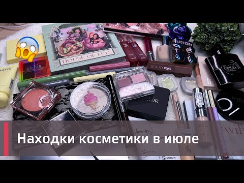 Видео: МОИ ПОКУПКИ КОСМЕТИКИ за июль | Adept, Clio, L'arte del bello, House of keys и многое другое!