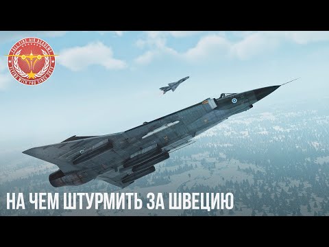 Видео: НА ЧЕМ ШТУРМИТЬ ЗА ШВЕЦИЮ в WAR THUNDER