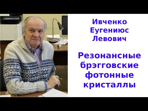 Видео: Резонансные брэгговские фотонные кристаллы