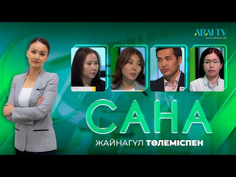 Видео: САНА. Тұтыну және ақпараттық қоғам