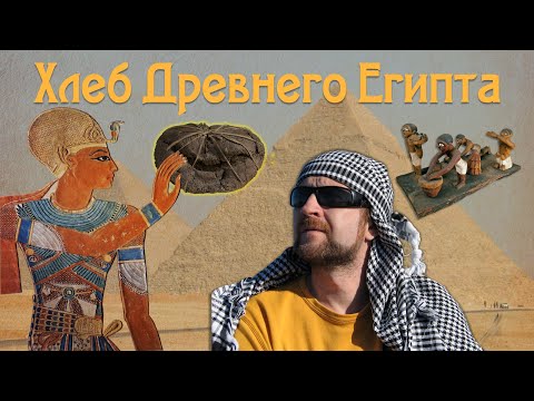 Видео: Суслон. Хлеб Древнего Египта