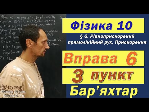 Видео: Фізика 10 клас. Вправа № 6. 3 п