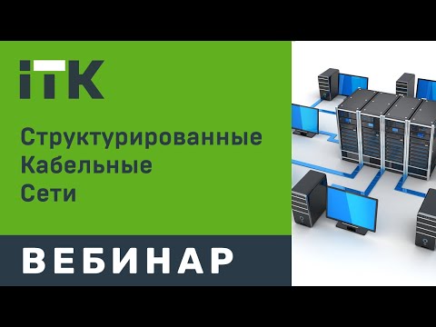 Видео: Структурированные кабельные системы ITK.  Общие требования и сертификация.