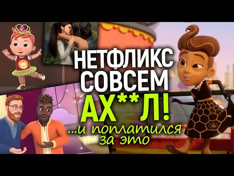 Видео: Черта пройдена! Какую дичь творит Нетфликс и мгновенная карма за это...