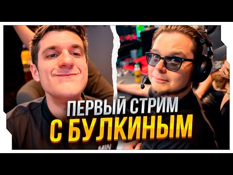 Видео: ЭВЕЛОН И БУЛКИН ПЕРВЫЙ СОВМЕСТНЫЙ СТРИМ / БУЛКИН ЗАЛЕТЕЛ НА БУТКЕМП К ЭВЕЛОНУ / EVELONE ROFLS