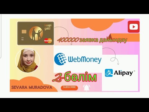 Видео: Оптимальный вариант попольнение Alipay через Webmoney 2- бөлім #рек #вебмоней #alipay #webmoney#1688