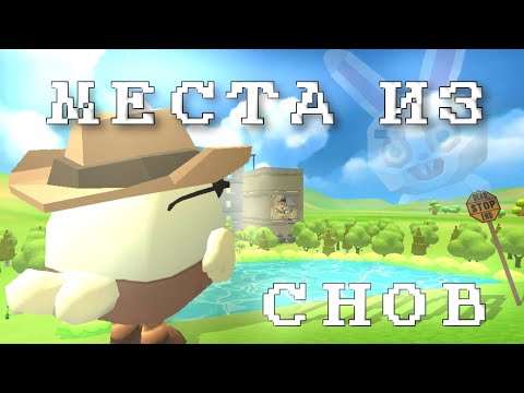 Видео: 🌳ЛОКАЦИИ ИЗ МОИХ СНОВ В ЧИКЕН ГАНЕ // Макарончик