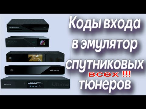 Видео: Коды входа в эмулятор спутниковых ВСЕХ !!! тюнеров !!!