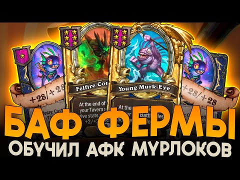 Видео: ЗАБАФАЛ АФК ФЕРМУ МУРЛОКОВ [ Fritterus / Hearthstone: Поля Сражений ]