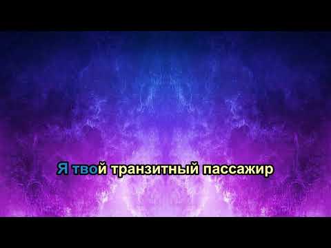 Видео: Сулима -  Транзитный пассажир (караоке)