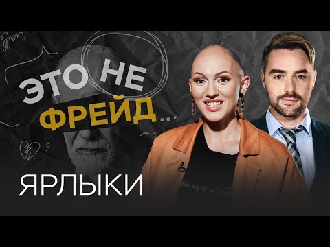 Видео: Почему мы верим в ярлыки и стереотипы / Лина Дианова // Это не Фрейд