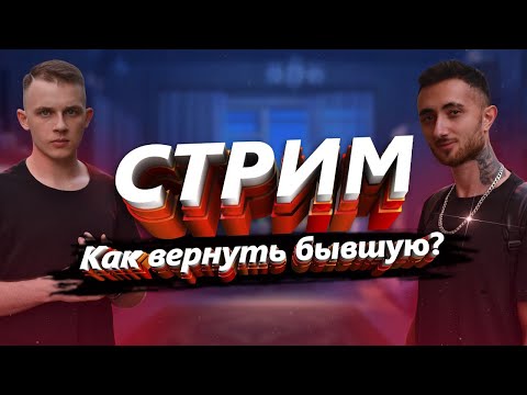 Видео: КАК ВЕРНУТЬ БЫВШУЮ? ОТВЕЧАЕМ НА СТРИМЕ!