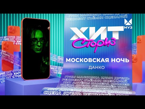 Видео: Данко – Московская ночь | Хит сториз