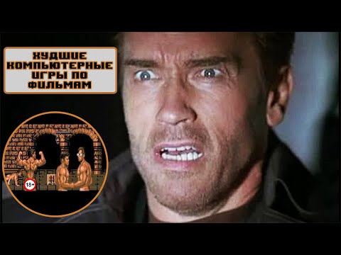 Видео: Худшие игры по фильмам для старых компьютеров