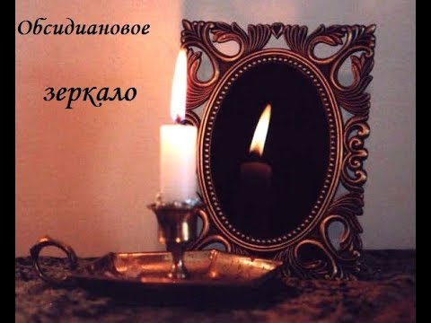 Видео: Обсидиановое зеркало.  #черное_зеркало #обсидиан #теория_колдовства