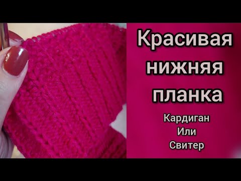 Видео: Красивая нижняя планка для кардигана, свитера с вытянутыми лицевыми петлями! Красивый край изделия