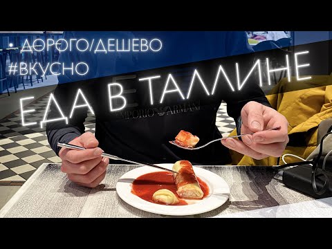 Видео: Tallinn / Кафе и рестораны Таллина