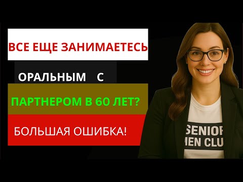Видео: 3 вещи, которых мужчины 60+ хотят от женщин