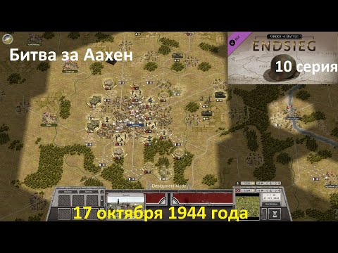 Видео: [Order of Battle: Endsieg] 10 серия. Битва за Аахен, 17 октября 1944 г.