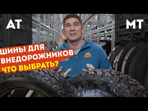 Видео: Шины для внедорожников что выбрать AT и MT General Tire GRABBER