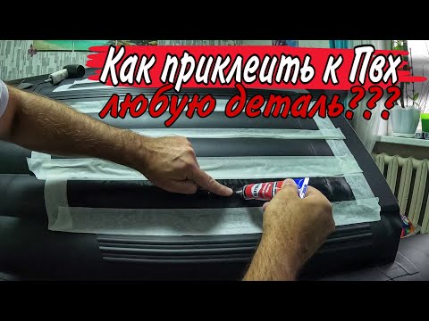 Видео: Как приклеить на ПВХ лодку фурнитуру Приклеиваем защиту НДНД дна лодки